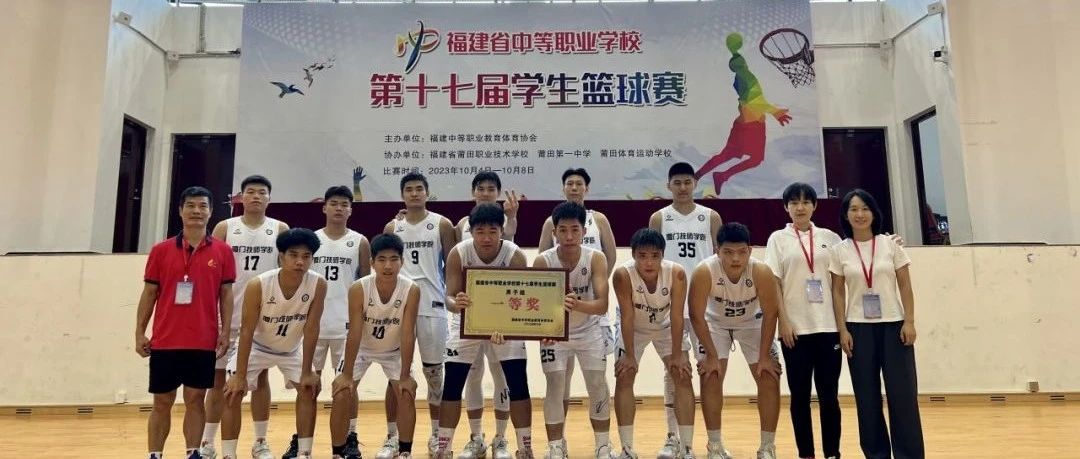 喜讯 | 我院荣获福建省中等职业学校第十七届学生篮球赛男子组冠军
