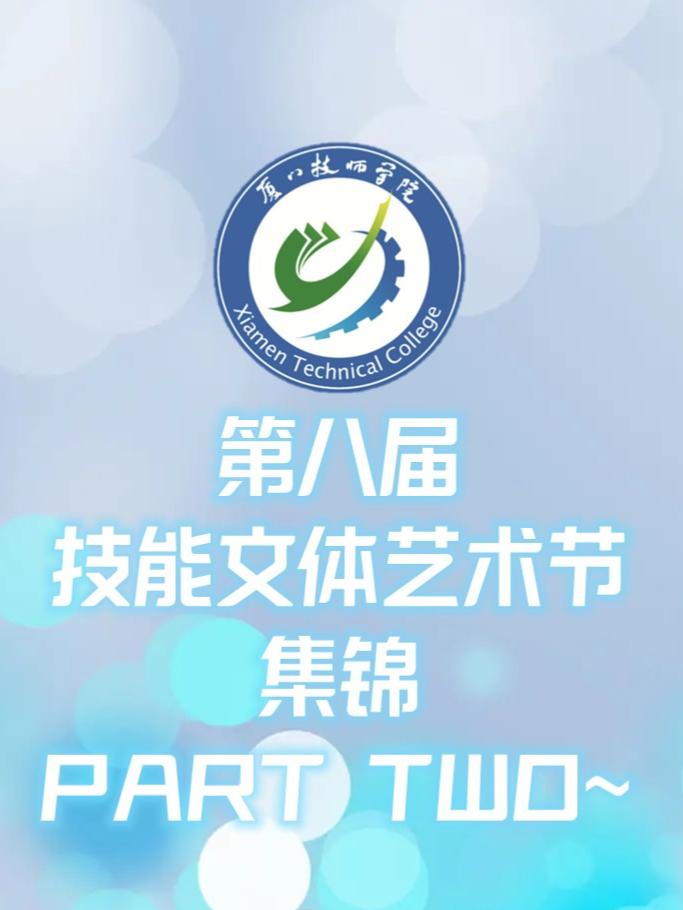 第八届技能文体艺术节集锦2
