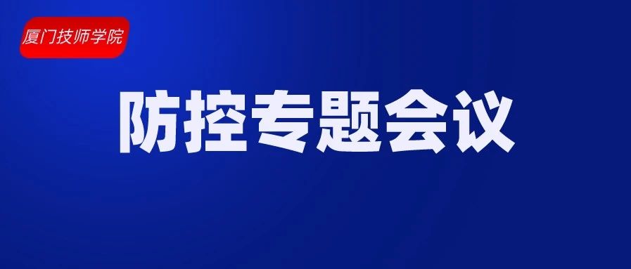 厦门技师学院召开防控新冠病毒领导小组专题会议