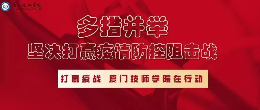 厦门技师学院多措并举，坚决打赢疫情防控阻击战