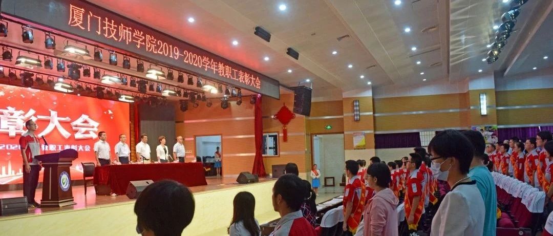 学院举办2019-2020学年教职工表彰大会