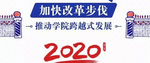 重任在肩，时不我待！2020，厦门技师学院再出发！