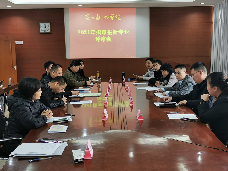 我院召开2021级新专业评审会